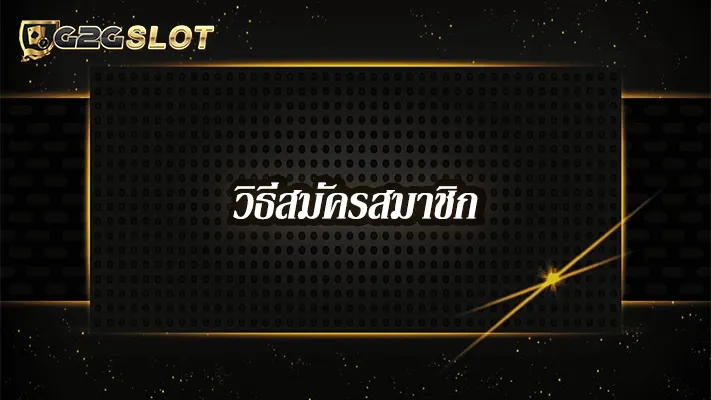 วิธีสมัคร--g2eslot